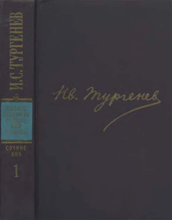 Полное собрание сочинений и писем в 30 тт. Том 1: Стихотворения, поэмы, статьи и рецензии, прозаические наброски (1834-1849)