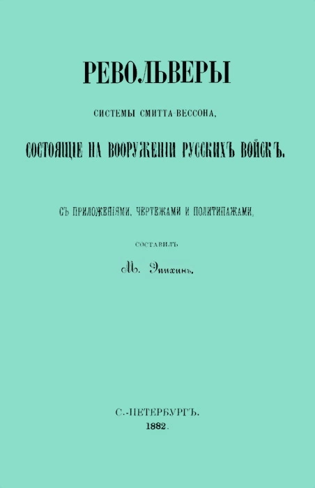 Револьверы Смитта-Вессона, состоящiе на вооруженiи русскихъ войскъ