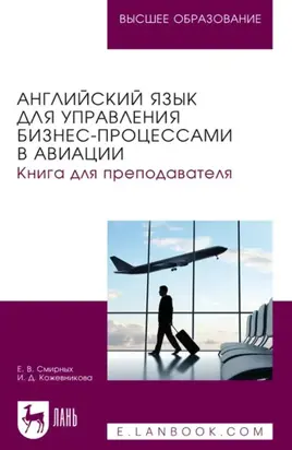 Английский язык для управления бизнес- процессами в авиации. Книга для преподавателя. Учебное пособие для вузов