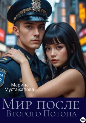 Мир после Второго потопа