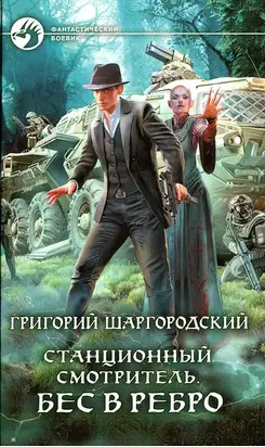 Бес в ребро