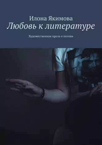 Любовь к литературе. Художественная проза о поэзии