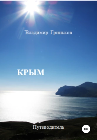 Крым. Путеводитель