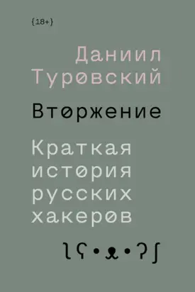 Вторжение. Краткая история русских хакеров