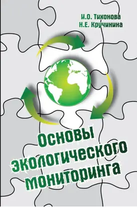 Основы экологического мониторинга