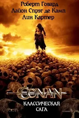 Конан 
