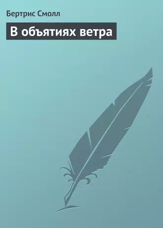 В объятиях ветра