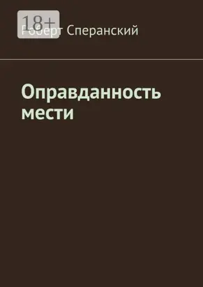 Оправданность мести