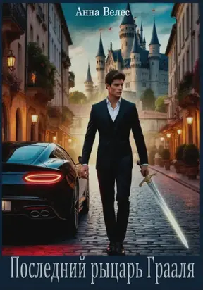 Последний рыцарь Грааля