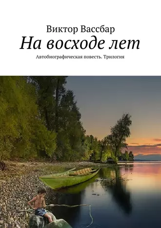 На восходе лет. Автобиографическая повесть. Трилогия