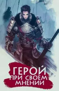 Герой при своем мнении I [AT]