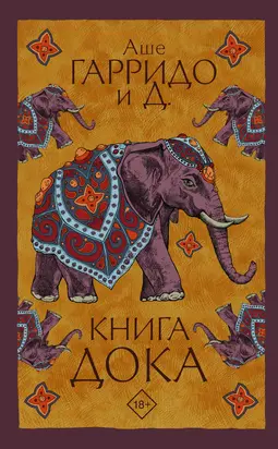 Книга Дока [litres]