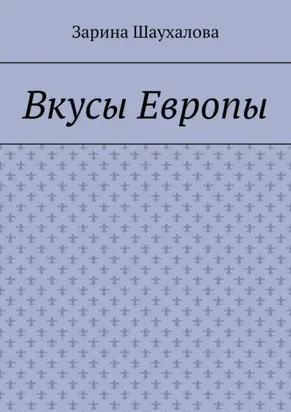 Вкусы Европы