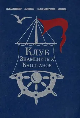 Клуб знаменитых капитанов. Книга 1