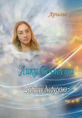 Дьүһүйүү дьүрүскэнэ. Лики Вечности