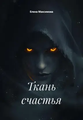 Ткань счастья