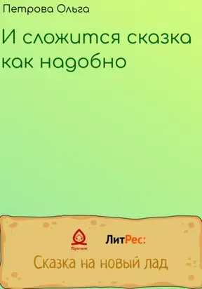 И сложится сказка, как надобно