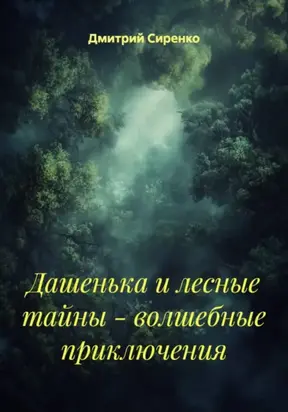 Дашенька и лесные тайны – волшебные приключения