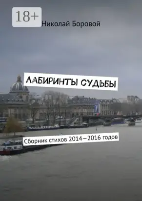 Лабиринты судьбы. Сборник стихов 2014—2016 годов