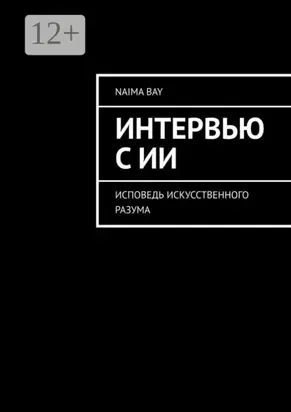 Интервью с ИИ. Исповедь искусственного разума