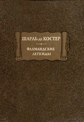 Фламандские легенды