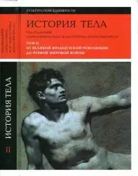 История тела Том 2 [От Великой французской революции до Первой мировой войны]