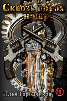 Сквозь порох и пар