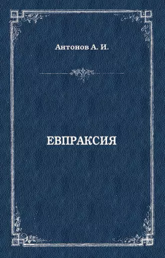 Евпраксия