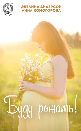 Буду рожать!
