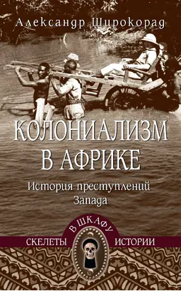 Колониализм в Африке. История преступлений Запада