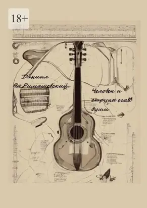 Человек и струны его души