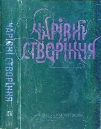 Чарівні створіння