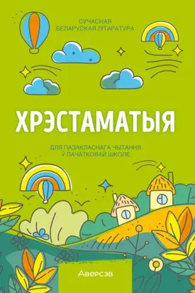 Хрэстаматыя. Пазакласнае чытанне ў пачатковай школе. Частка 2