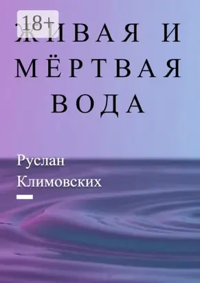 Живая и мёртвая вода. В быту и жизни людей