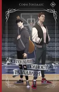 Всего лишь полностью раздавлен [litres]