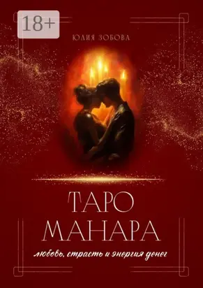 Таро Манара: любовь, страсть и энергия денег