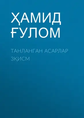 Танланган асарлар 3қисм