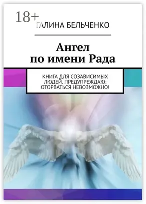 Ангел по имени Рада. Книга для созависимых людей. Предупреждаю: оторваться невозможно!