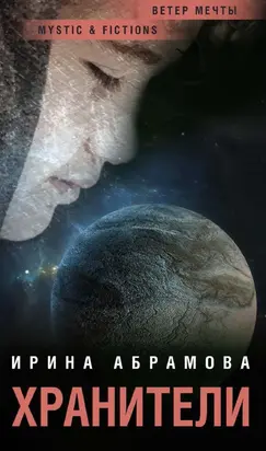 Хранители [litres]