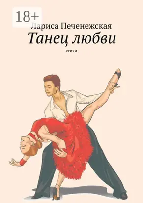 Танец любви. Стихи