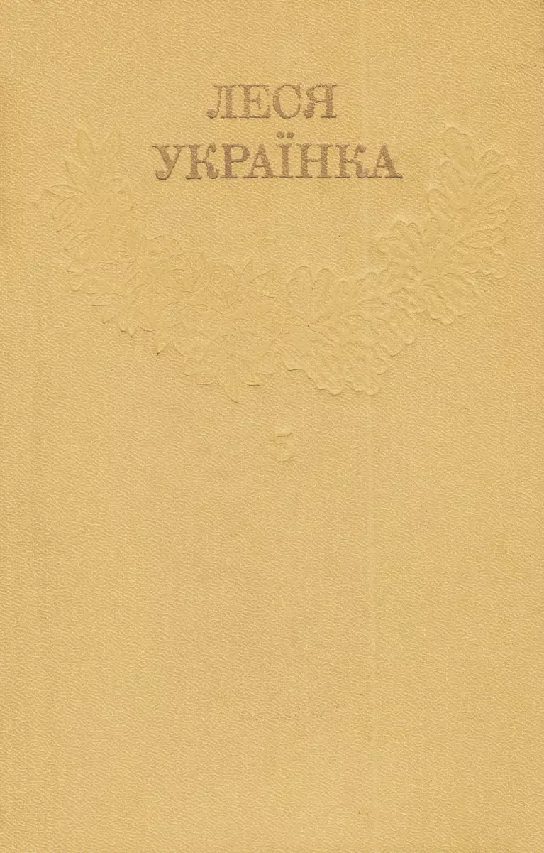Зібрання творів у 12 томах. Том 05