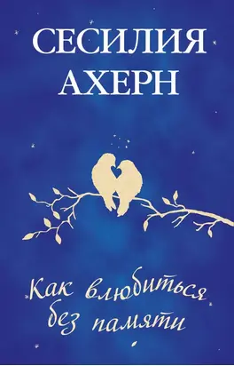 Как влюбиться без памяти
