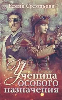 Ученица особого назначения [сетевая публикация]