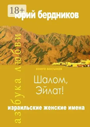 Шалом, Эйлат! Израильские женские имена. Азбука любви. Книга восьмая