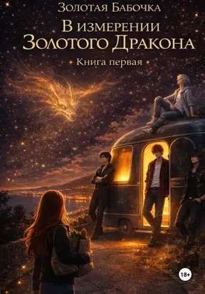 В измерении Золотого Дракона. Книга первая