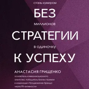 Без стратегии к успеху. Стань кумиром миллионов в одиночку