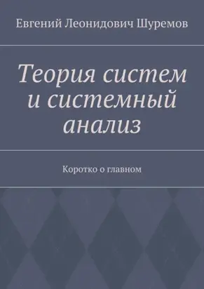 Теория систем и системный анализ. Коротко о главном