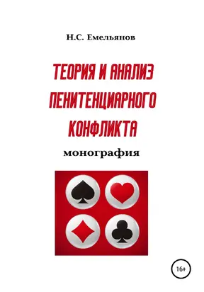 Теория и анализ пенитенциарного конфликта [publisher: SelfPub]