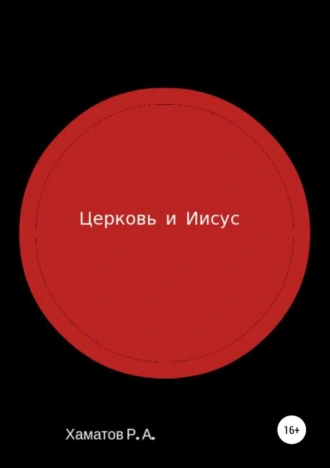 Церковь и Иисус