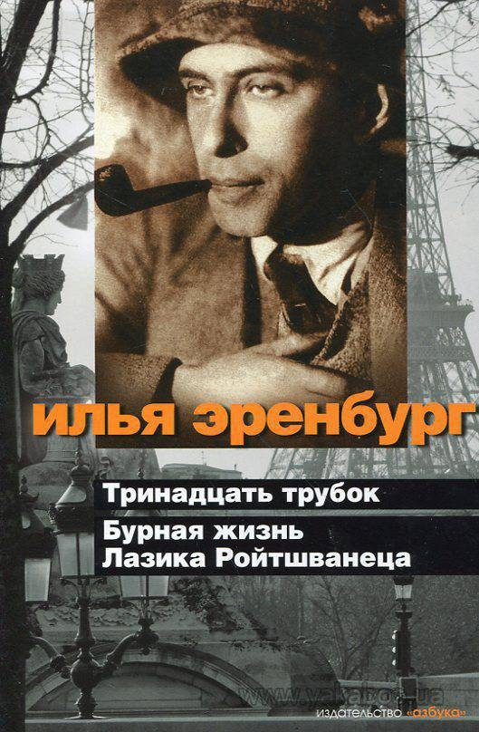 Тринадцать трубок. Бурная жизнь Лазика Ройтшванеца [Сундучатина]
